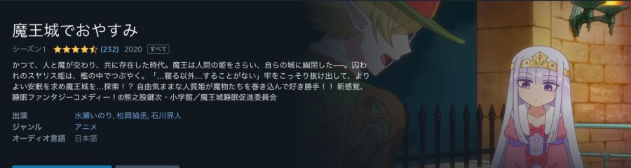 魔王城でおやすみアニメアマプラ無料