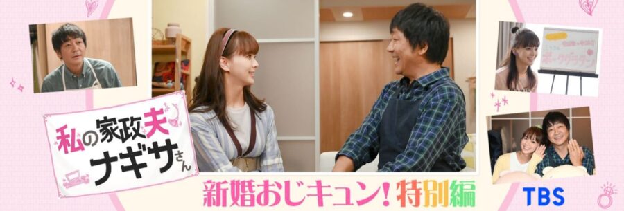 私の家政夫ナギサさん 新婚おじキュン! 特別編ドラマ 無料