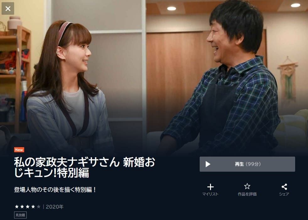 私の家政夫ナギサさん 新婚おじキュン! 特別編ドラマ 無料