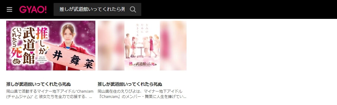 推し武道(実写) ドラマ 見逃し動画 無料GYAO!