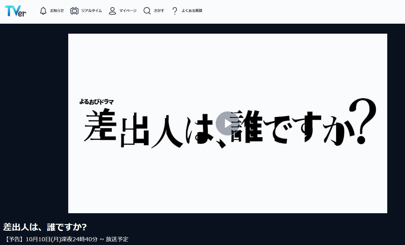 差出人は誰 ドラマ 見逃し動画 無料TVer