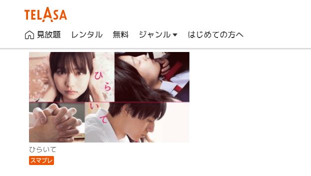 ひらいてTELASA フル無料