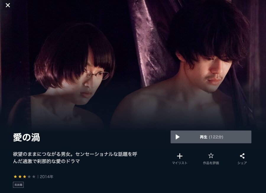 愛の渦 U-NEXTフル無料