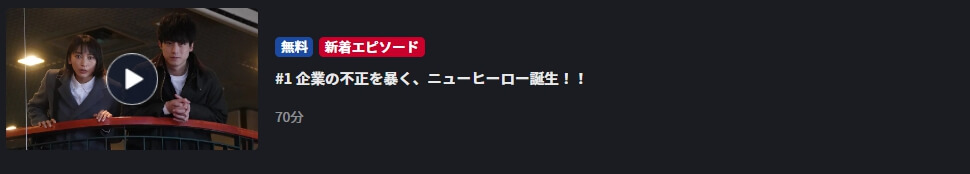 競争の番人 ドラマ 無料FOD
