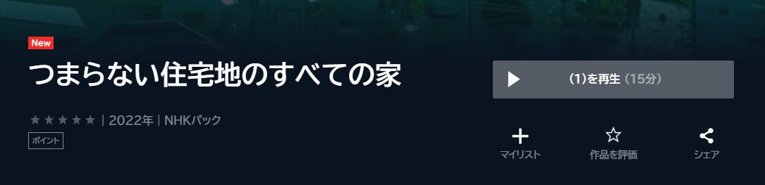 つまらない住宅地のすべての家 ドラマ 動画 無料U-NEXT
