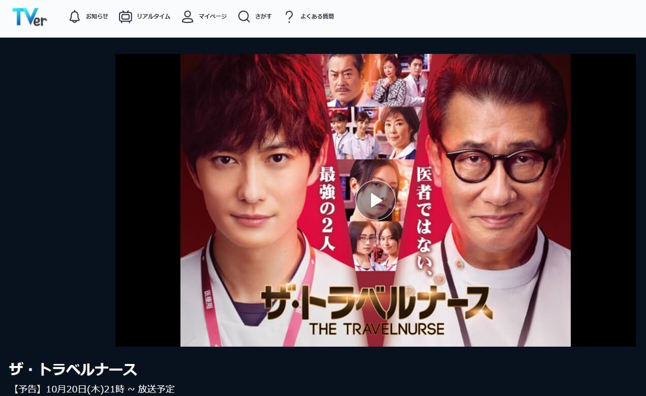 ザ・トラベルナース ドラマ 見逃し動画 無料TVer