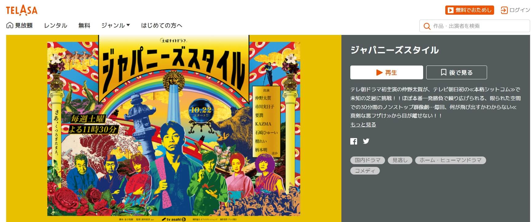 ジャパニーズスタイル ドラマ 無料TELASA