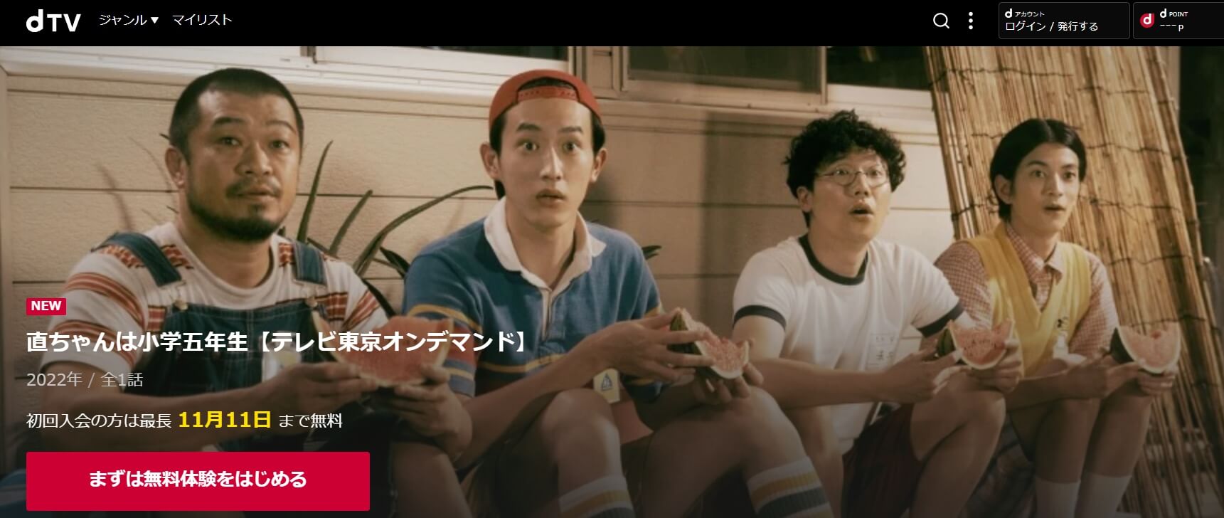 直ちゃんは小学五年生ドラマ 無料dTV