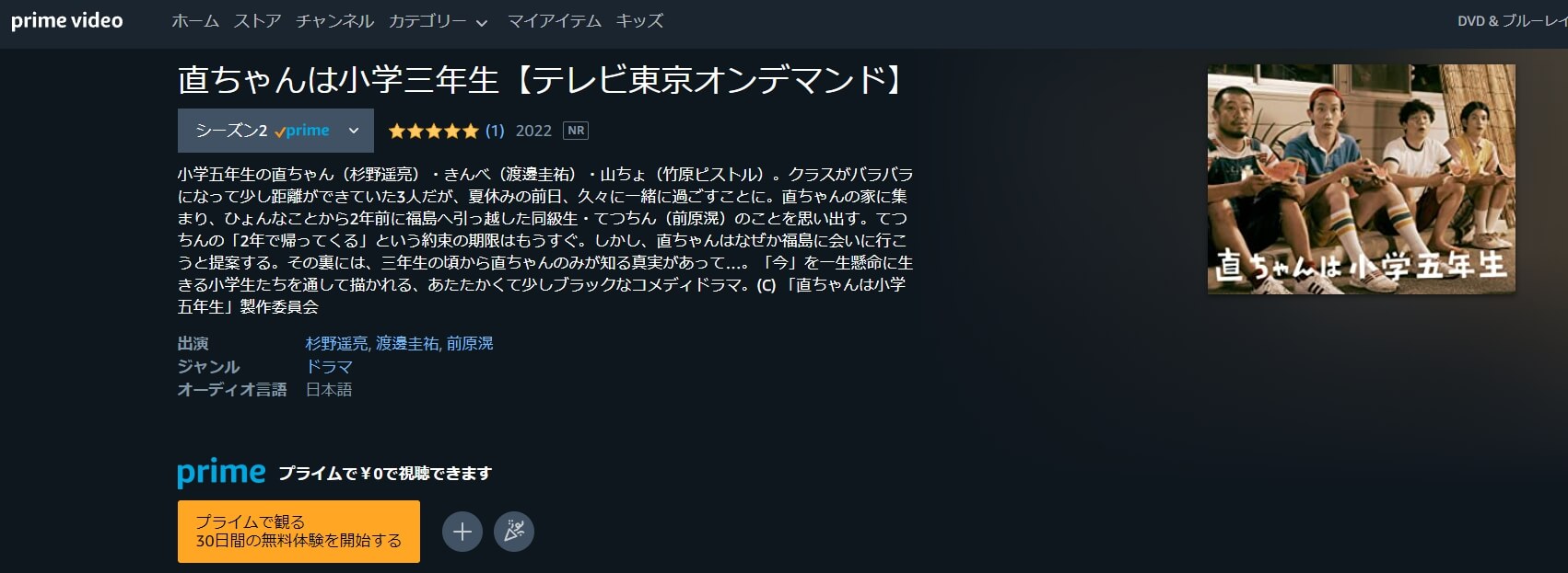 直ちゃんは小学五年生ドラマ 無料アマプラ