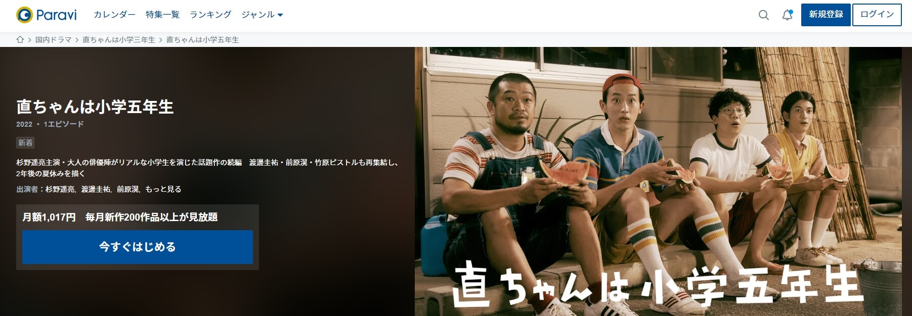 直ちゃんは小学五年生ドラマ 無料Paravi