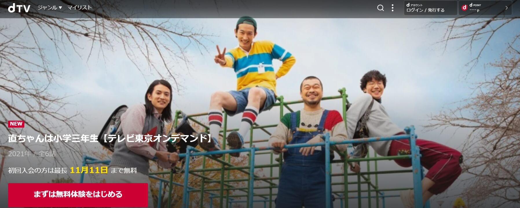 直ちゃんは小学三年生ドラマ 無料dTV