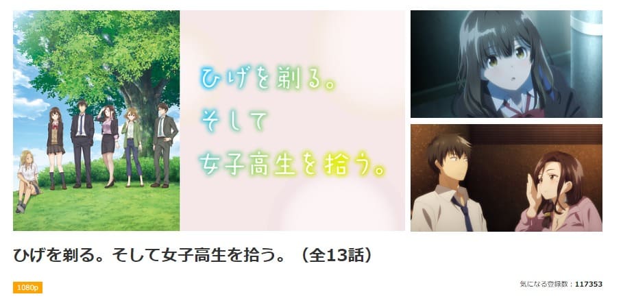 ひげを剃る。そして女子高生を拾う。 dアニメストア無料