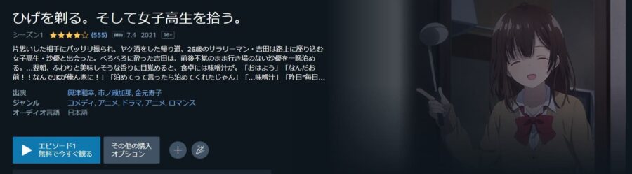 ひげを剃る。そして女子高生を拾う。アニメアマプラ無料