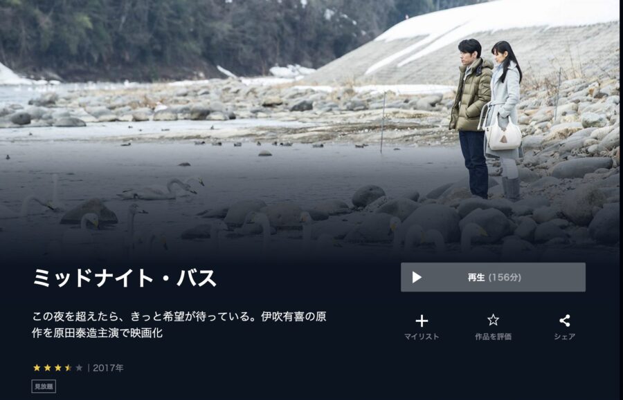 ミッドナイト・バス U-NEXTフル無料