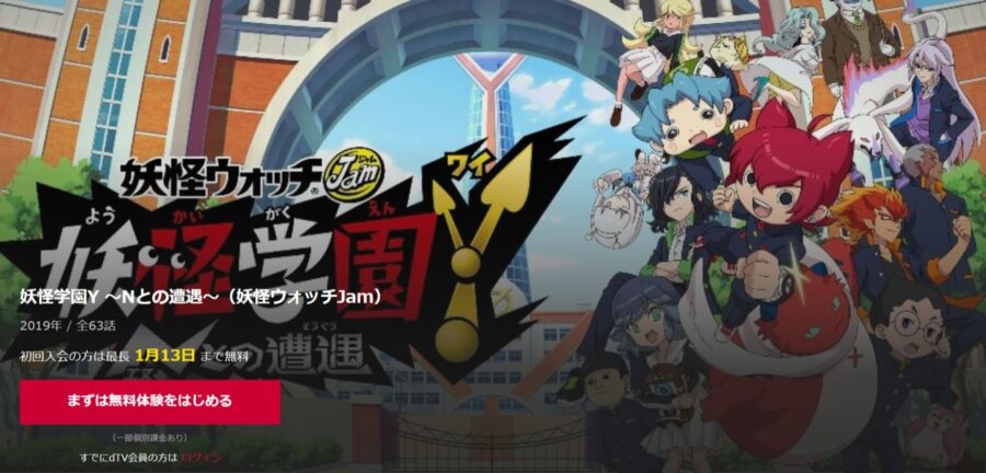妖怪学園Y ~Nとの遭遇~(妖怪ウォッチJam)アニメdTV無料