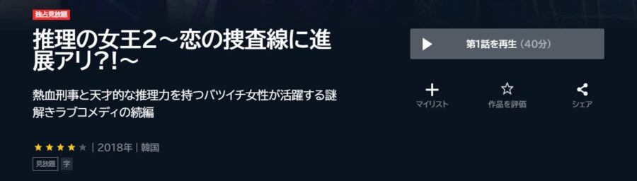 韓国ドラマ|推理の女王2~恋の捜査線に進展アリ?!~の動画を日本語 ...