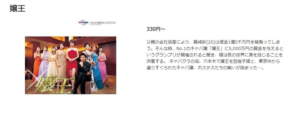嬢王 ドラマ 無料