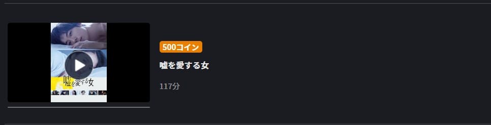嘘を愛する女 FODフル