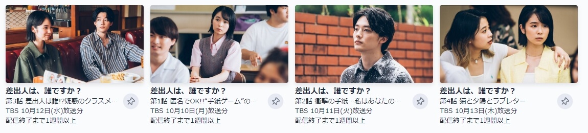 差出人は、誰ですか? 見逃し動画 無料TVer
