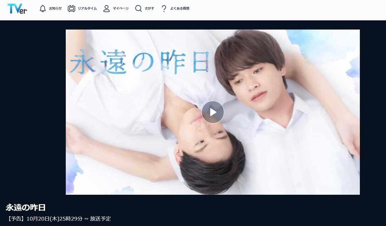 永遠の昨日 見逃し動画 無料Tver