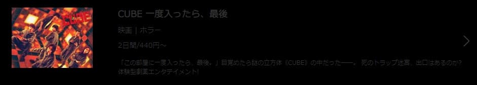 CUBE 一度入ったら、最後 music.jpフル動画