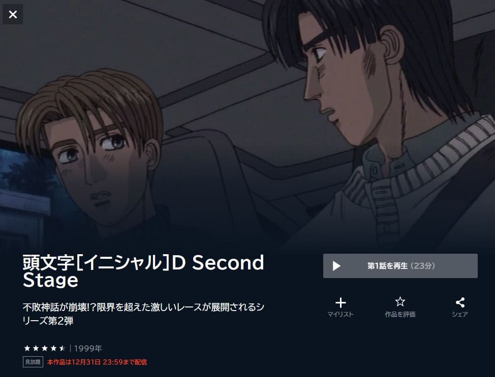 頭文字D Second Stage アニメ U-NEXT無料
