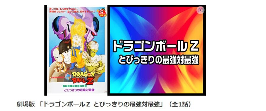 ドラゴンボールZ とびっきりの最強対最強 dアニメストアフル無料