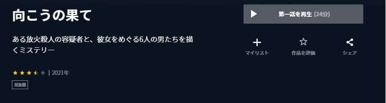 向こうの果てドラマ 無料