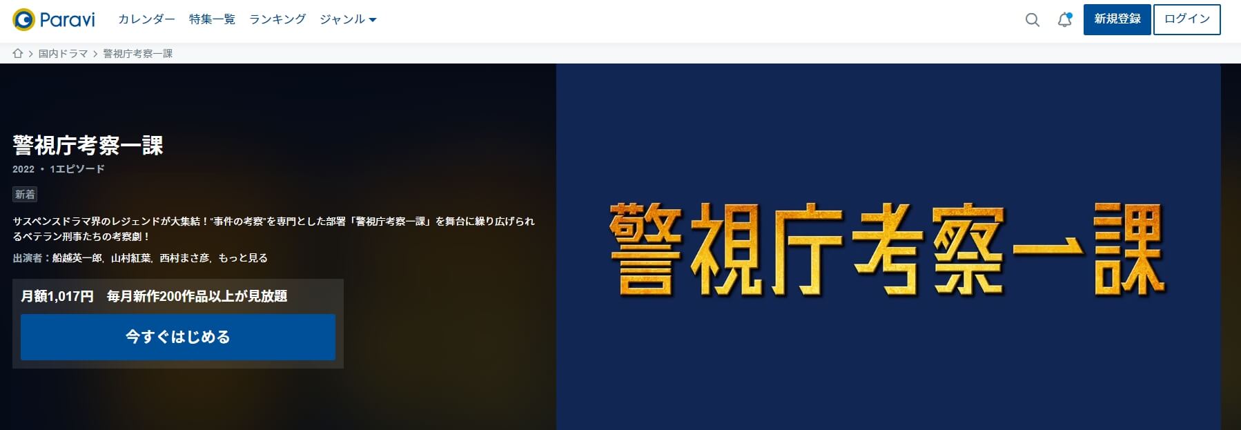 警視庁考察一課 ドラマ 無料Paravi
