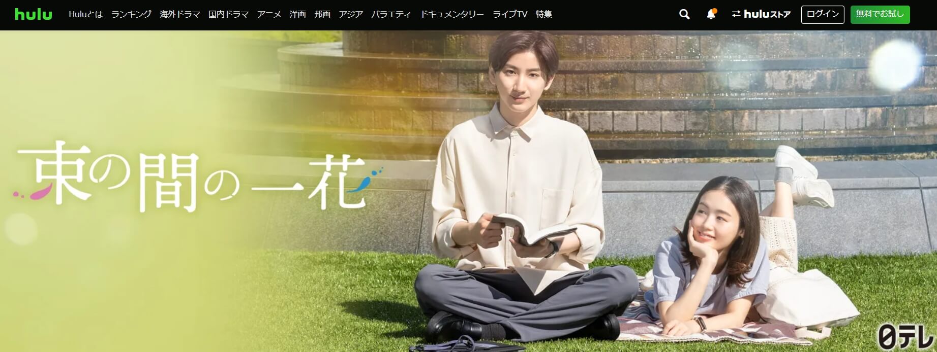 束の間の一花 ドラマ 無料Hulu