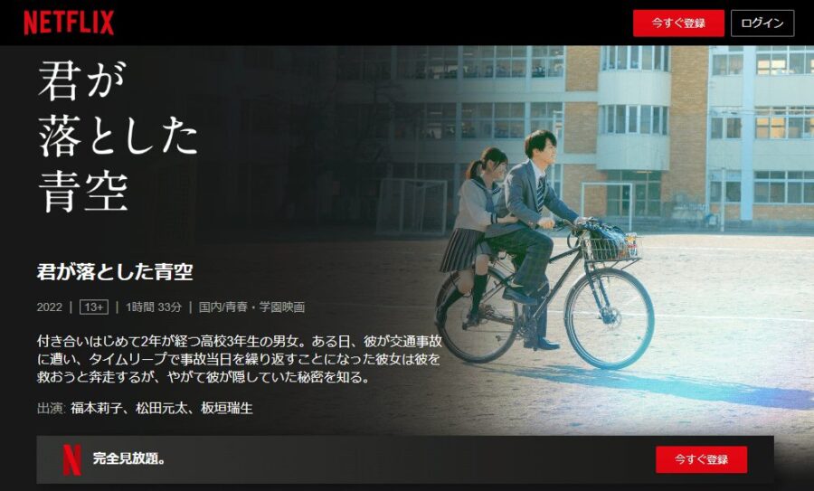 君が落とした青空Netflix