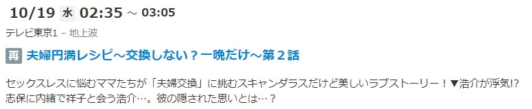 夫婦円満レシピ 再放送