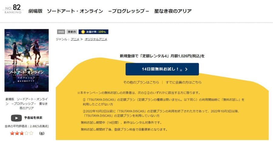 劇場版 ソードアート・オンライン プログレッシブ 星なき夜のアリア TSUTAYA DISCAS