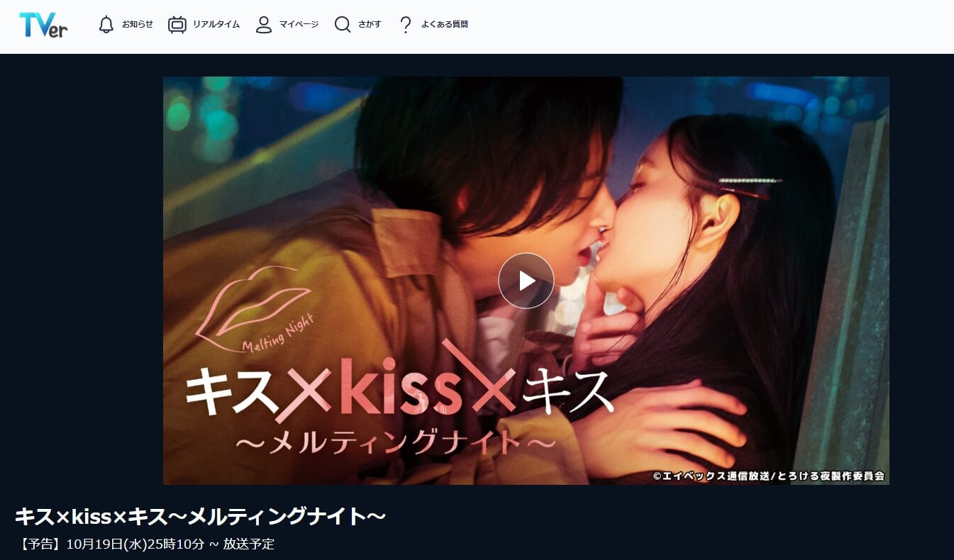 キス×kiss×キス見逃し動画 無料TVer