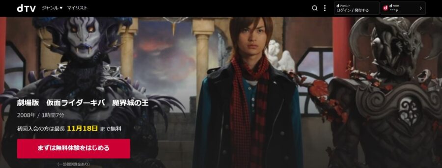 劇場版 仮面ライダーキバ 魔界城の王dTV