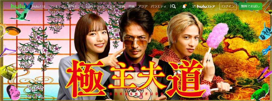 極主夫道 ドラマ 無料