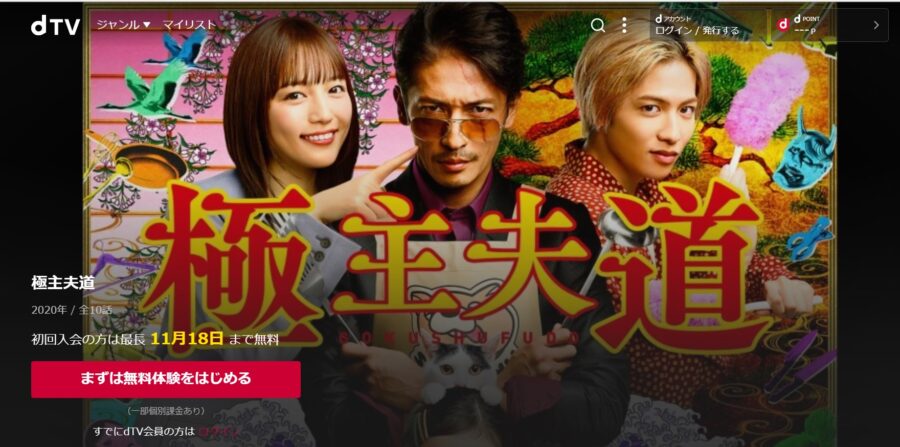 極主夫道 ドラマ 無料