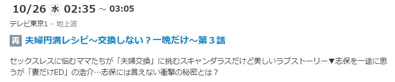夫婦円満レシピ 再放送