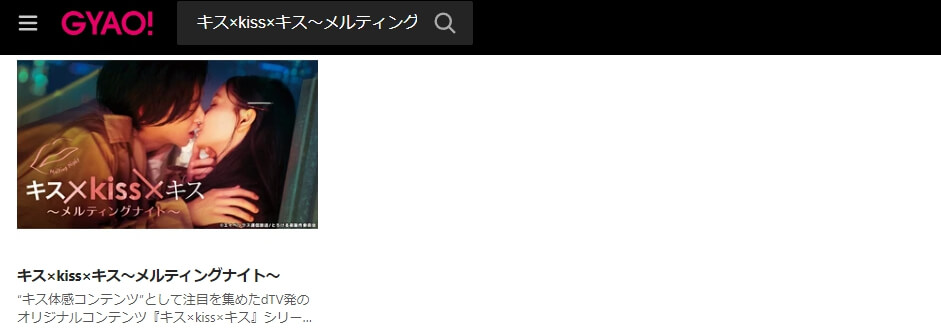 キス×kiss×キス 見逃し動画 無料GYAO!