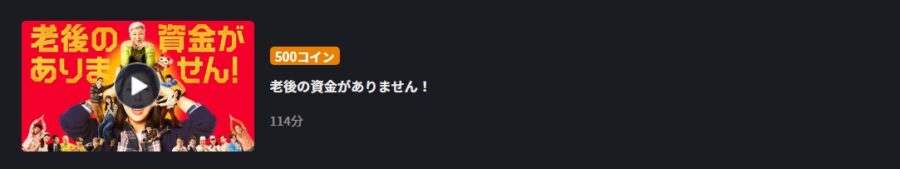 老後の資金がありませんFODフル無料