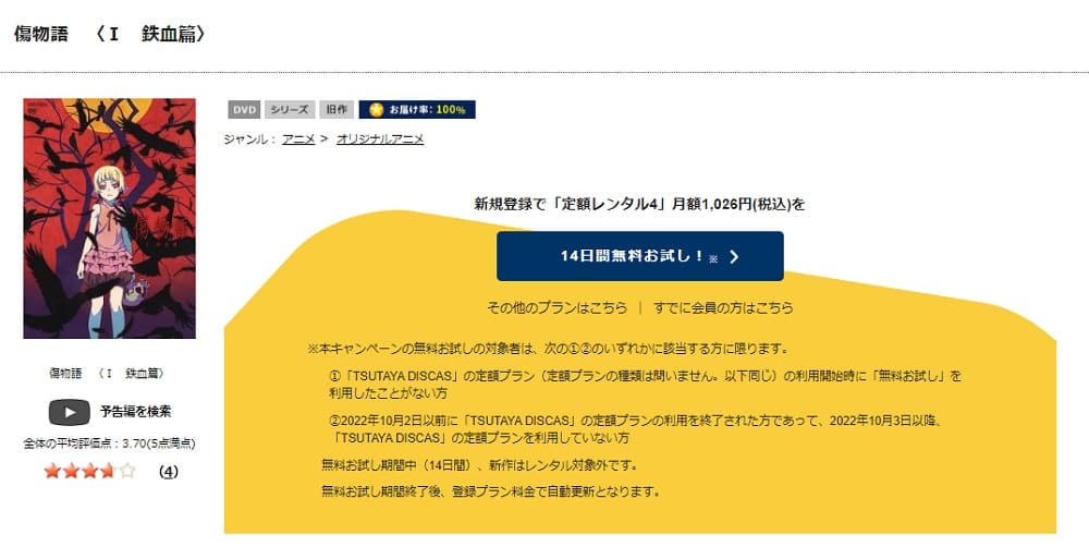 映画 傷物語 I鉄血篇 の動画をフルで無料視聴できる配信サイトまとめ