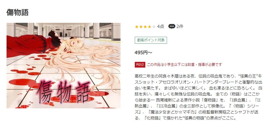 映画 傷物語 I鉄血篇 の動画をフルで無料視聴できる配信サイトまとめ
