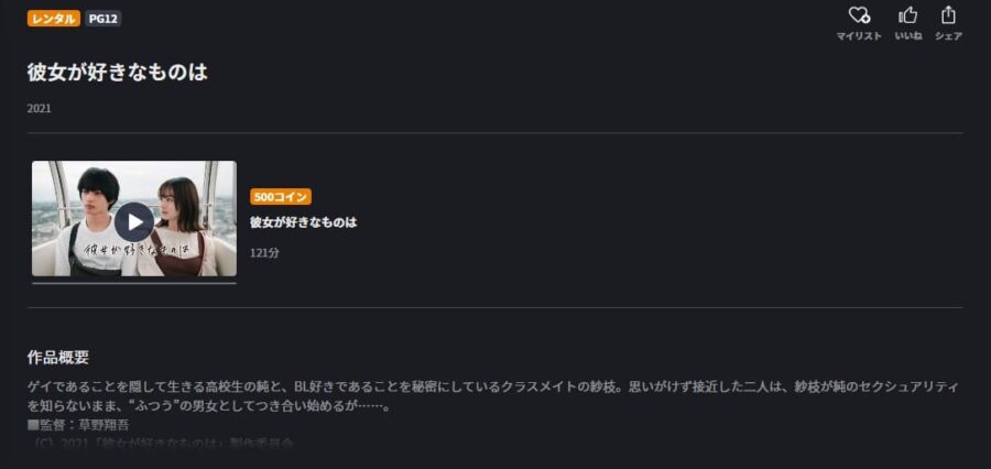 映画『彼女が好きなものは』FODフル