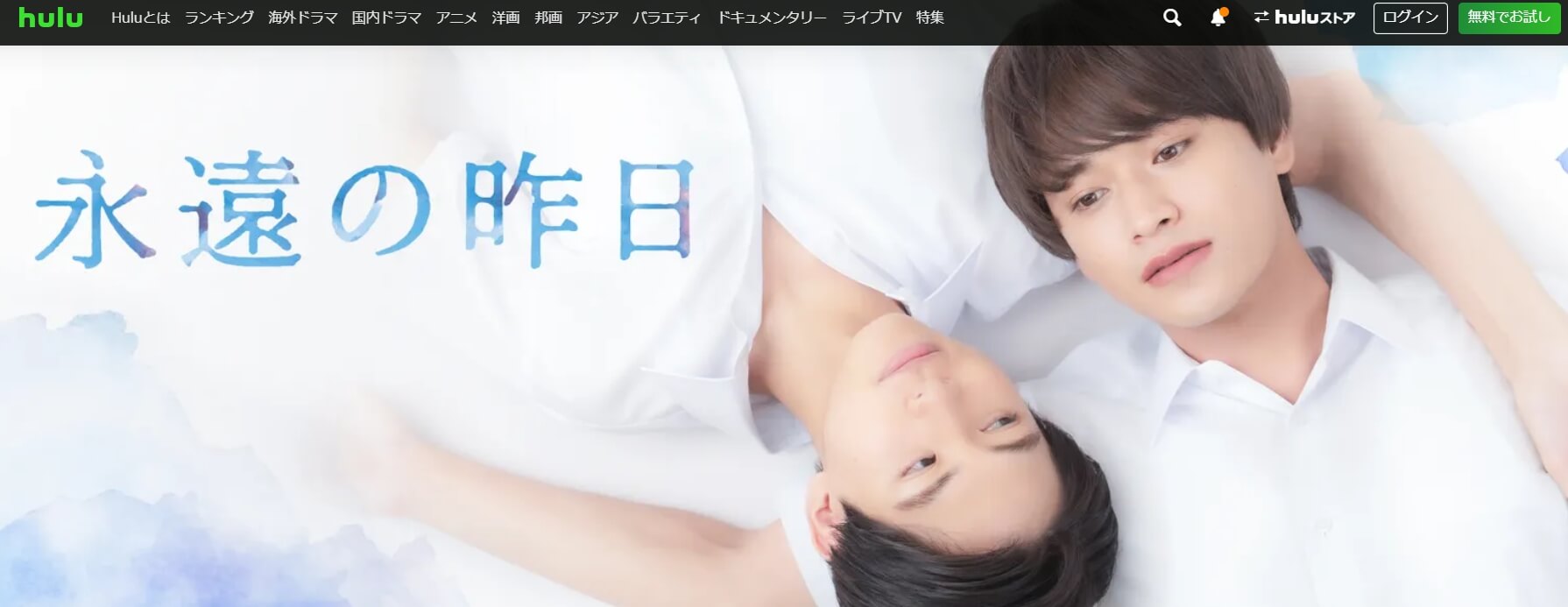 永遠の昨日 ドラマ 無料Hulu