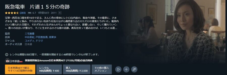 阪急電車 片道15分の奇跡 Amazonプライム フル無料