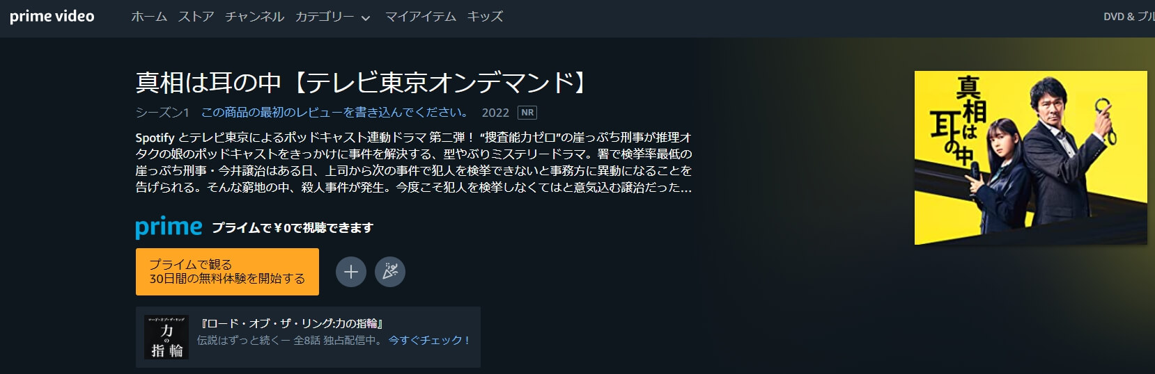 真相は耳の中 ドラマ無料 アマプラ
