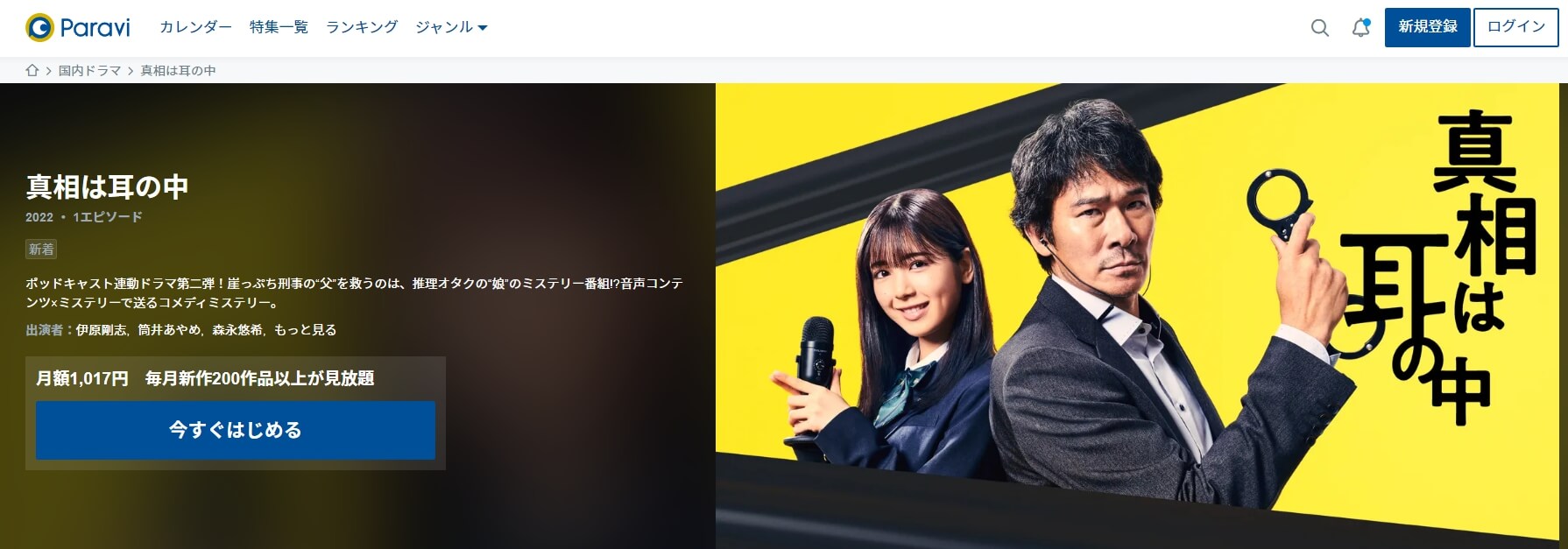 真相は耳の中 ドラマ無料 Paravi