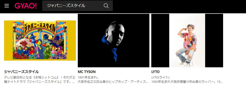 ジャパニーズスタイル ドラマ 無料GYAO!