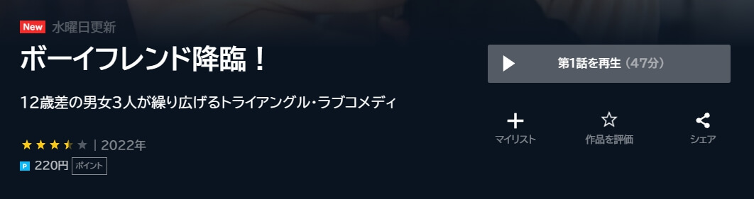 ボーイフレンド降臨 ドラマ 無料U-NEXT