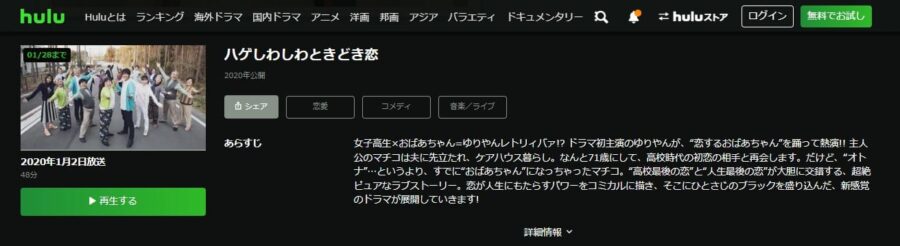 ドラマ『ハゲしわしわときどき恋』ドラマ 無料